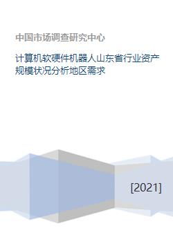 山東省計算機軟硬件機器人行業(yè)資產(chǎn)規(guī)模與地區(qū)需求網(wǎng)絡(luò)分析