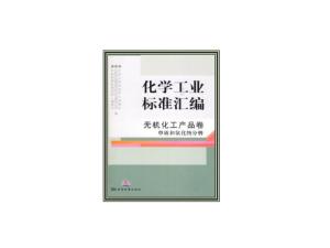 化學工業標準匯編 無機化工產品及其應用