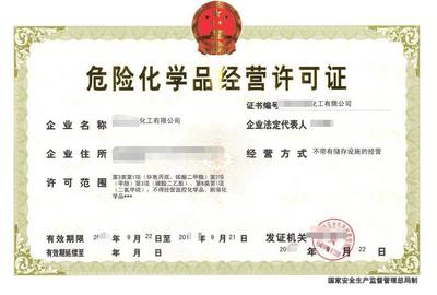 危險(xiǎn)化學(xué)品經(jīng)營(yíng) 許可證的獲取與行業(yè)規(guī)范
