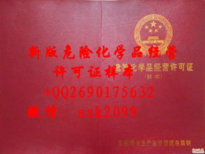 最新危險化學品經(jīng)營許可證樣本解讀與經(jīng)營須知