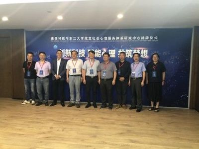 浙江大學攜手連信科技，創新社會心理服務模式，聯合成立研究中心