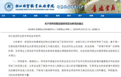 同心戰(zhàn)“疫”，思政課線上線下開(kāi)啟育人新模式——浙江經(jīng)貿(mào)職業(yè)技術(shù)學(xué)院探索網(wǎng)絡(luò)技術(shù)服務(wù)下的思政教育創(chuàng)新
